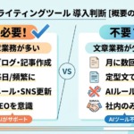 AIライティングツールは必要？向いている会社と必要でない会社