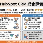HubSpot CRMの総合評価【先に結論】
