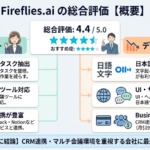 Fireflies.aiの総合評価