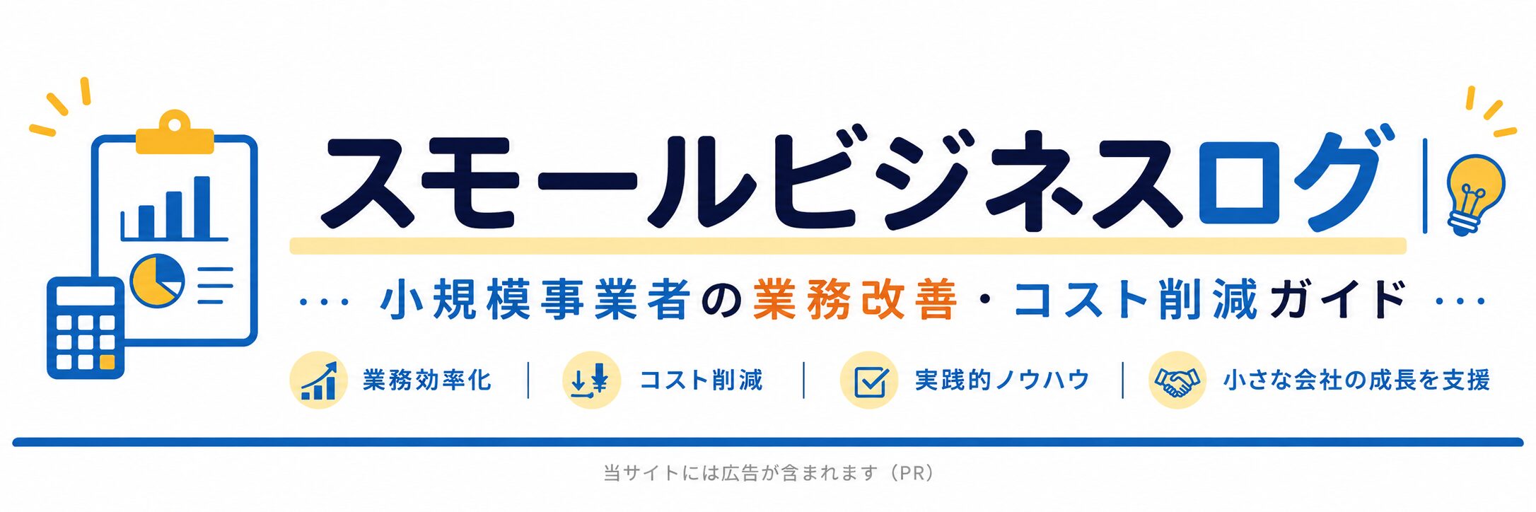 スモールビジネスログ|小規模事業者の業務改善・コスト削減ガイド