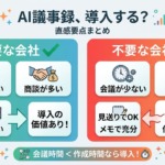 AI議事録は必要？