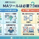 MAツールが必要な会社・不要な会社