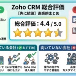 Zoho CRMの総合評価